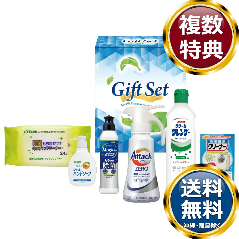 ゼロ洗浄バラエティ洗剤セット 送料無料 香典返し 返礼品 贈答品 ギフト ギフトセット 詰め合わせ 手土産 高級 話題 人気 おすすめ
