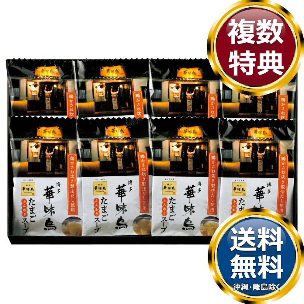 乐天商城 - 「博多華味鳥」フリーズドライギフトセット 送料無料 香典返し 返礼品 贈答品 ギフト ギフトセット 詰め合わせ 手土産 高級 話題 人気 おすすめ