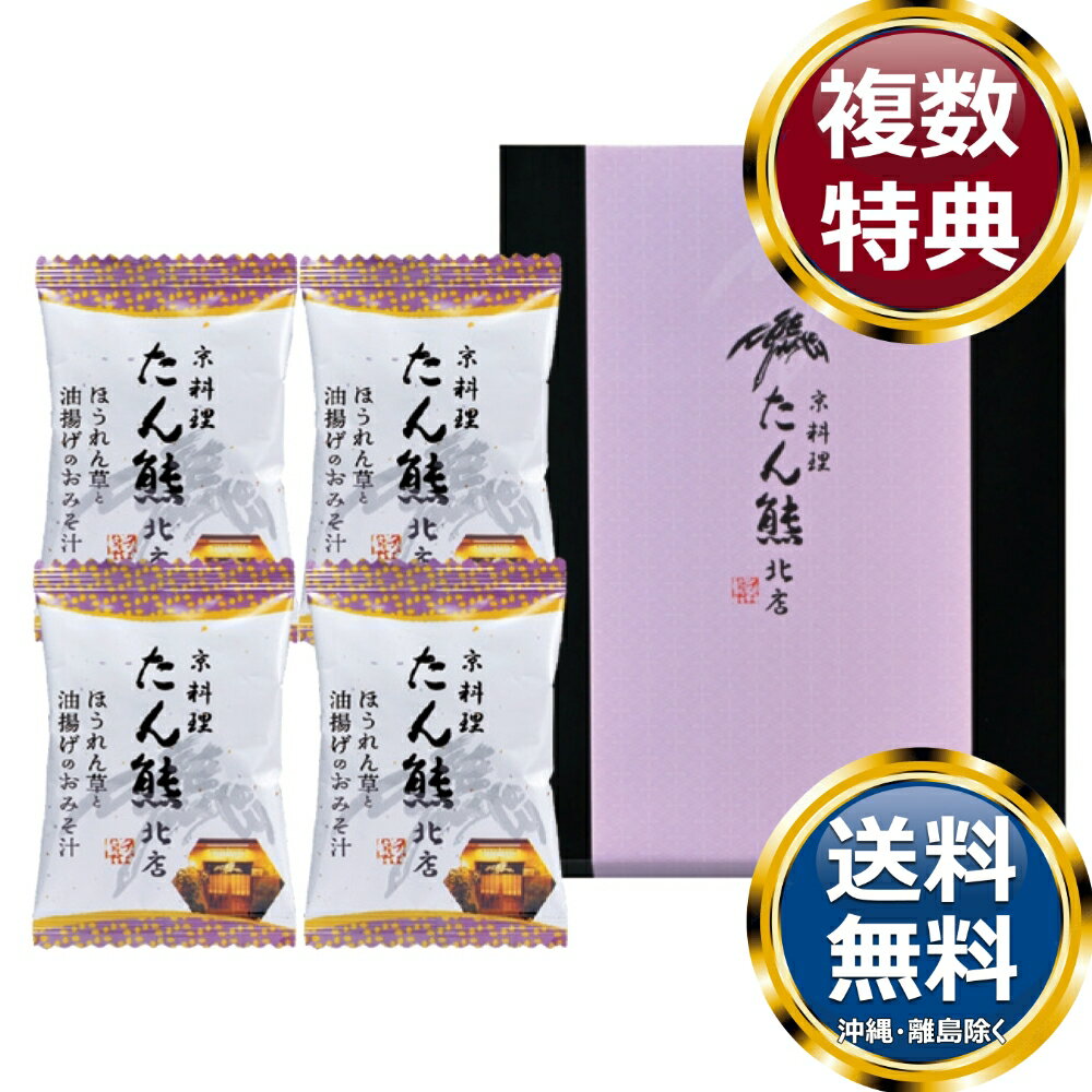Miso （Soybean Paste） - 「たん熊北店」フリーズドライギフトセット 送料無料 香典返し 返礼品 贈答品 ギフト ギフトセット 詰め合わせ 手土産 高級 話題 人気 おすすめ