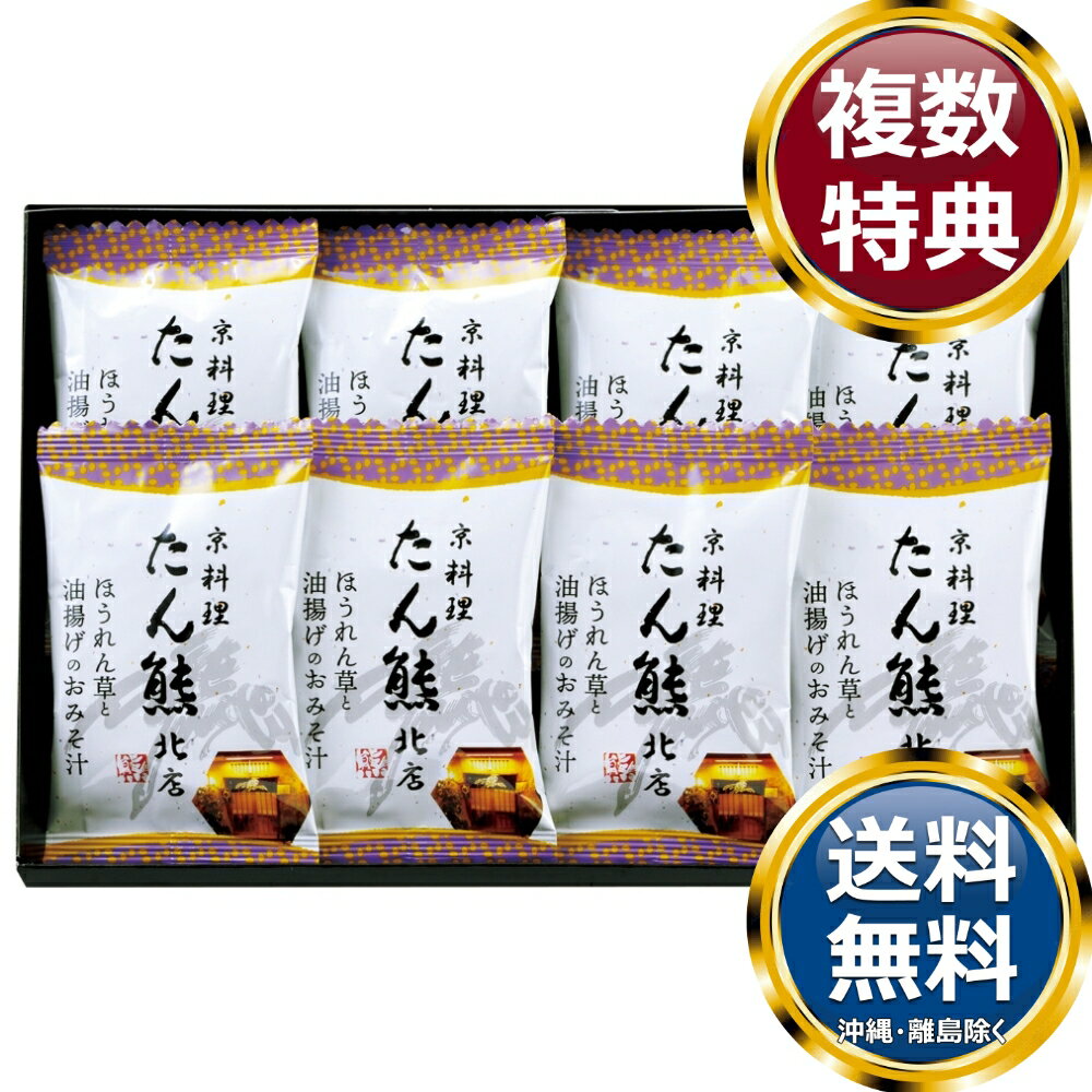 Miso （Soybean Paste） - 「たん熊北店」フリーズドライギフトセット 送料無料 香典返し 返礼品 贈答品 ギフト ギフトセット 詰め合わせ 手土産 高級 話題 人気 おすすめ
