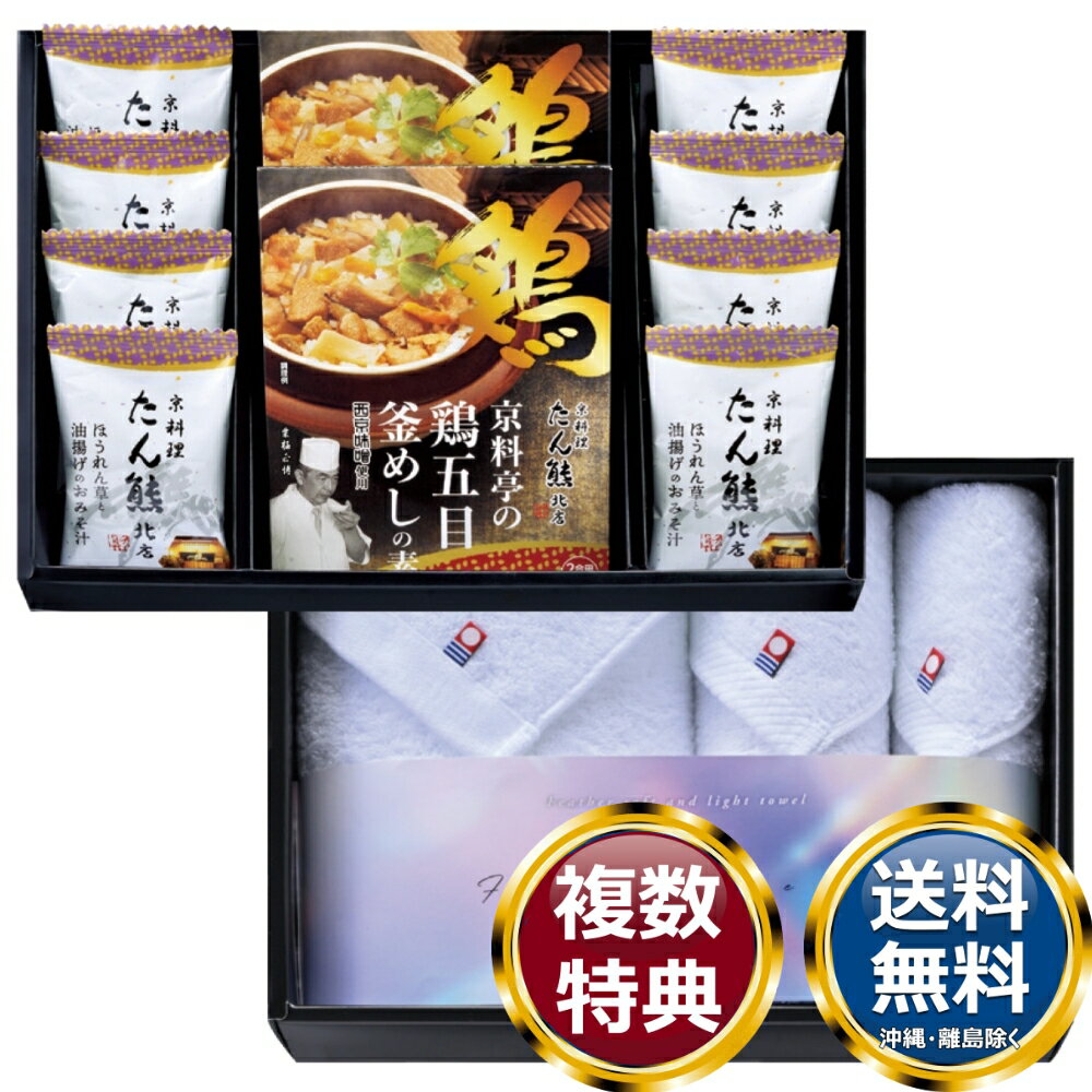 コンビネーションギフト たん熊北店 鶏釜めしの素・フリーズドライ＆今治タオルセット 送料無料 香典返し 返礼品 贈答品 ギフト ギフトセット 詰め合わせ 手土産 高級 話題 人気 おすすめ
