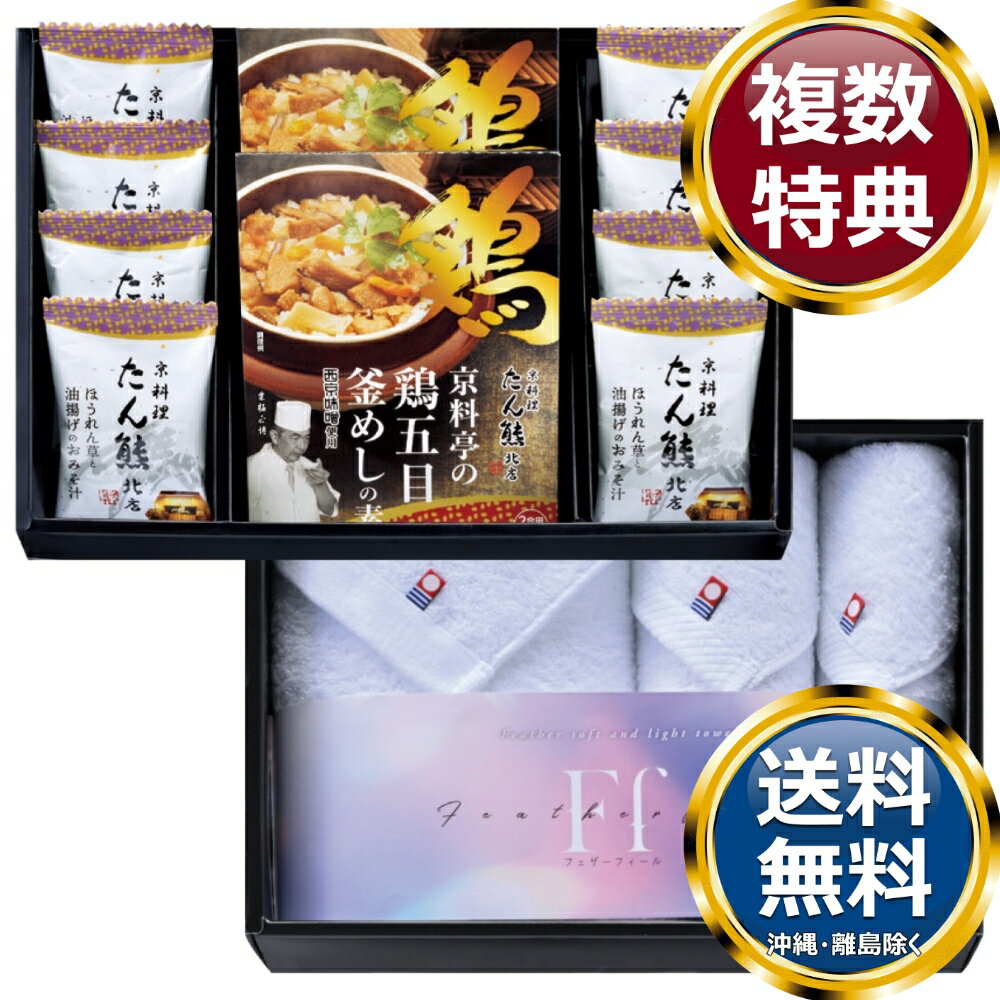 コンビネーションギフト たん熊北店 鶏釜めしの素・フリーズドライ＆今治タオルセット 送料無料 香典返し 返礼品 贈答品 ギフト ギフトセット 詰め合わせ 手土産 高級 話題 人気 おすすめ