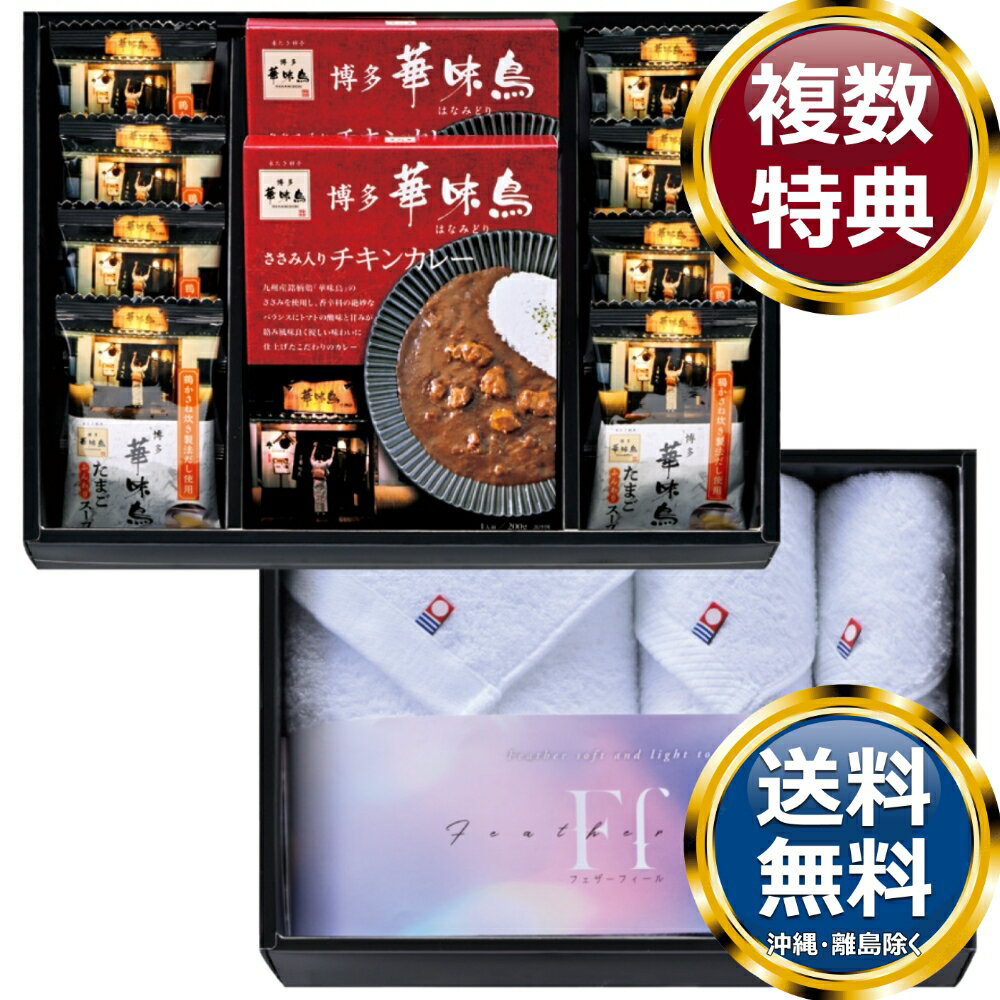 乐天商城 - コンビネーションギフト 博多華味鳥 カレー・フリーズドライ＆今治タオルセット 送料無料 香典返し 返礼品 贈答品 ギフト ギフトセット 詰め合わせ 手土産 高級 話題 人気 おすすめ