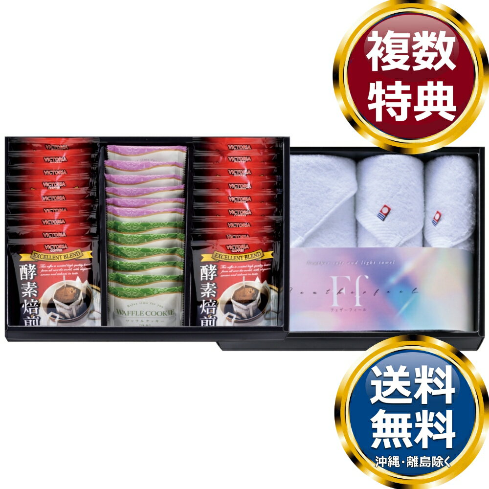 乐天商城 - コンビネーションギフト 酵素焙煎ドリップコーヒー＆ワッフルクッキー＆今治タオルセット 送料無料 香典返し 返礼品 贈答品 ギフト ギフトセット 詰め合わせ 手土産 高級 話題 人気 おすすめ