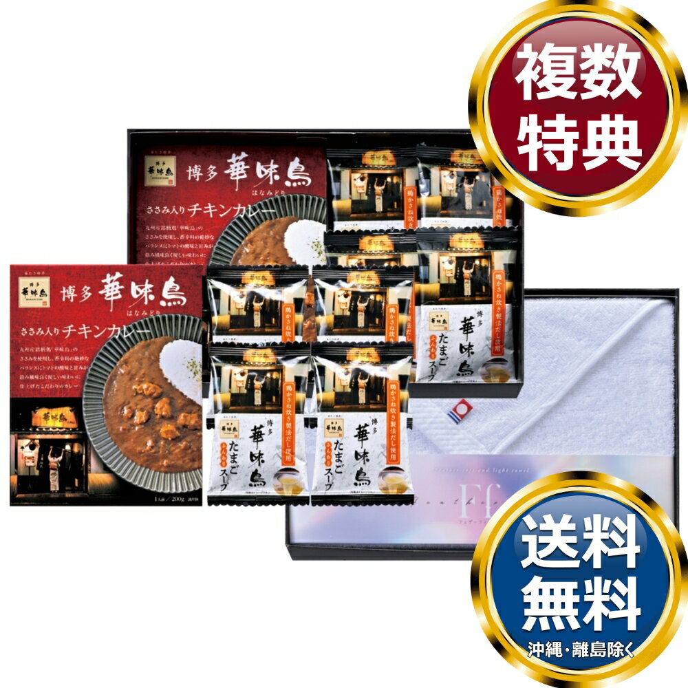 樂天商城 - コンビネーションギフト 博多華味鳥 カレー・フリーズドライ＆今治タオルセット 送料無料 香典返し 返礼品 贈答品 ギフト ギフトセット 詰め合わせ 手土産 高級 話題 人気 おすすめ