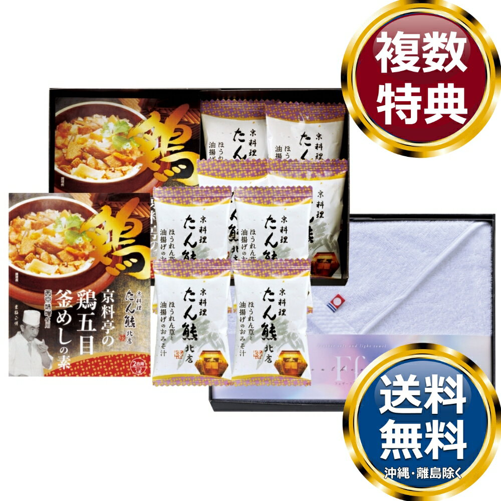 コンビネーションギフト たん熊北店 鶏釜めしの素・フリーズドライ＆今治タオルセット 送料無料 香典返し 返礼品 贈答品 ギフト ギフトセット 詰め合わせ 手土産 高級 話題 人気 おすすめ