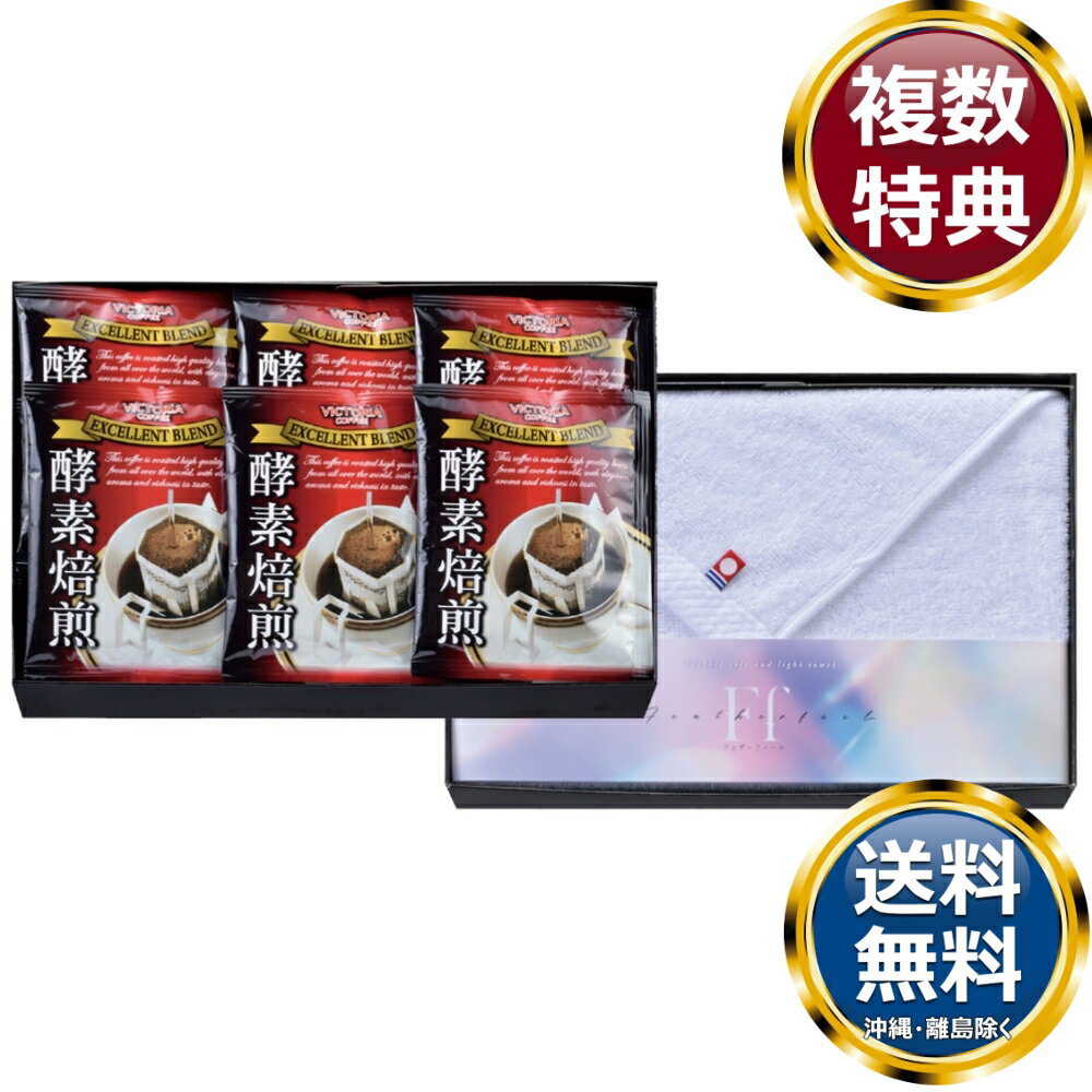 　商品説明高品質な珈琲豆を独自製法、酵素焙煎。それぞれの珈琲が持つ特性を活かし【味・香り・旨み】を1杯に凝縮したドリップコーヒーと、今治タオルの詰め合わせです。 　商品情報商品内容ドリップコーヒーエクセレントブレンド7g×24袋、今治フェイスタオル（34×75cm）×1サイズ素材タオル：綿100%箱サイズ約17.5×26.5×11.5cm重量580g製造国日本 　ご注意メーカー事情により、予告なく仕様が一部変更となる場合がございます。メーカー取寄せ商品のため、ご注文後の返品・交換については承ることができません。予めご了承のうえご注文をお願いします。ギフト包装ご希望の場合は、ご注文個数分の包装代金がかかります。のしについては無料です。お届け先が沖縄・離島の場合は別途送料がかかります。お問合せ　利用ガイド　会社概要【関連キーワード】 ブランド 高級 ギフト プレゼント グルメ 贈り物 贈答品 返礼品 お返し 手土産 オススメ 人気 お値打ち 詰め合わせ コンビネーションギフト セットタオル 内祝 内祝い 御祝 お祝い 祝い返し 香典返し 結婚内祝い 出産内祝い 新築内祝い 快気内祝い 開店内祝い 入学内祝い 卒業内祝い 就職内祝い 結婚祝い 出産祝い 新築祝い 引越し祝い 快気祝い 開店祝い 退職祝い 入学祝い 卒業祝い 就職祝い 昇進祝い 還暦祝い 古稀祝い 喜寿祝い 傘寿祝い 米寿祝い 卒寿祝い 白寿祝い 長寿祝い 金婚式 銀婚式 ダイヤモンド婚式 結婚記念日 お供え物 御中元 御歳暮 御年賀 残暑見舞い 年始挨拶 御礼 お礼 ご挨拶 お見舞い お餞別 記念日 誕生日 父の日 母の日 敬老の日 記念品 卒業記念品 定年退職記念品 引き出物 プレゼント ギフト 贈答品 景品 賞品 粗品 ゴルフコンペ景品　★ご予算から お選びいただけます。　　　★アイテム別に お選びいただけます。♪買えば買うほどお買い得♪