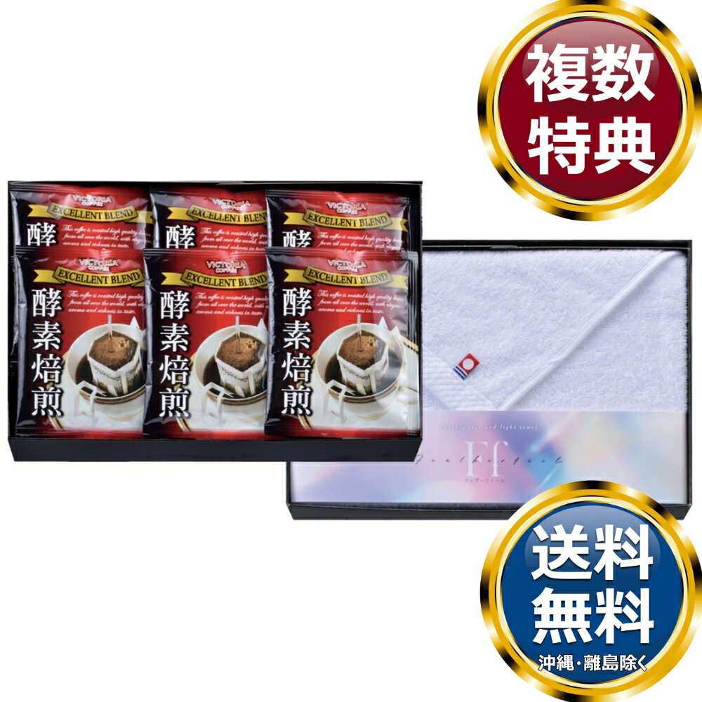 乐天商城 - コンビネーションギフト 酵素焙煎ドリップコーヒー＆今治タオルセット 送料無料 香典返し 返礼品 贈答品 ギフト ギフトセット 詰め合わせ 手土産 高級 話題 人気 おすすめ