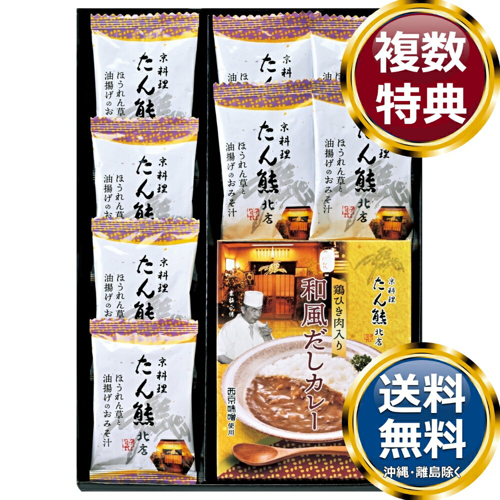 乐天商城 - たん熊北店 和風だしカレー＆フリーズドライセット 送料無料 香典返し 返礼品 贈答品 ギフト ギフトセット 詰め合わせ 手土産 高級 話題 人気 おすすめ
