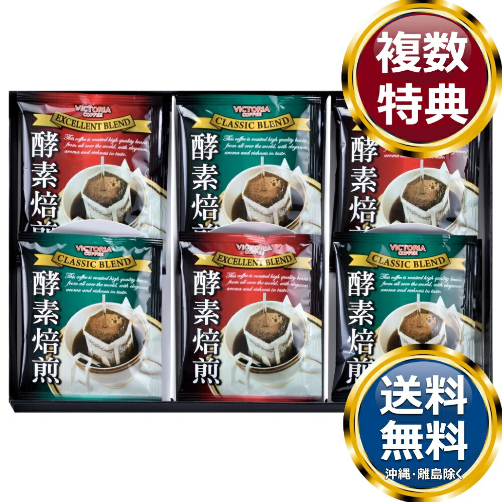 乐天商城 - 酵素焙煎ドリップコーヒーセット 送料無料 香典返し 返礼品 贈答品 ギフト ギフトセット 詰め合わせ 手土産 高級 話題 人気 おすすめ
