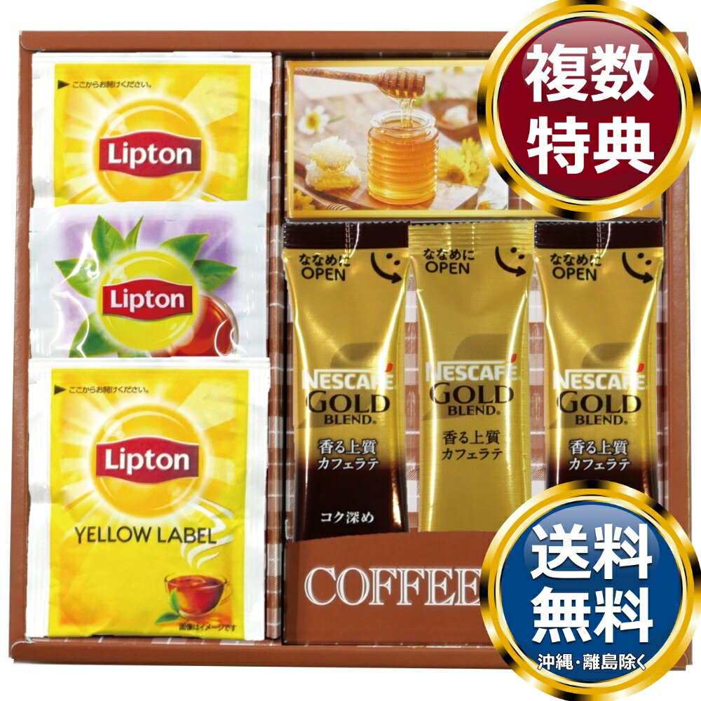 ネスカフェ・リプトン・はちみつギフト 送料無料 香典返し 返礼品 贈答品 ギフト ギフトセット 詰め合わせ 手土産 高級 話題 人気 おすすめ
