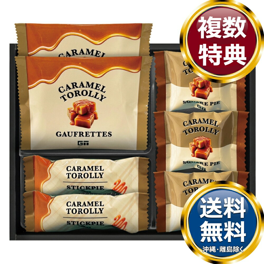 乐天商城 - Caramel Torolly キャラメルスイーツ 送料無料 香典返し 返礼品 贈答品 ギフト ギフトセット 詰め合わせ 手土産 高級 話題 人気 おすすめ