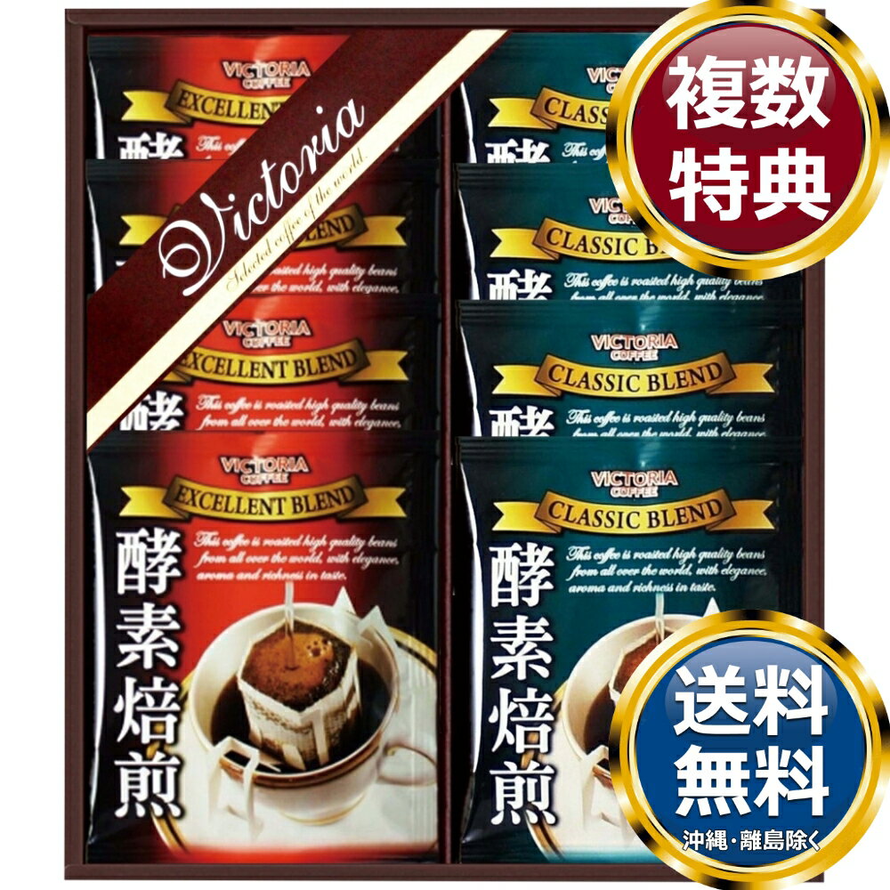 乐天商城 - 酵素焙煎ドリップコーヒーセット 送料無料 香典返し 返礼品 贈答品 ギフト ギフトセット 詰め合わせ 手土産 高級 話題 人気 おすすめ