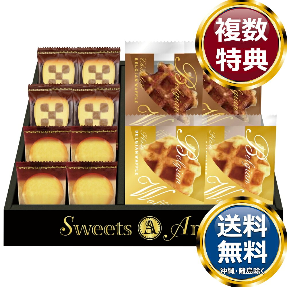 スイーツアンジュ ベルギーワッフルと焼菓子セット 香典返し お中元 お歳暮 ギフト