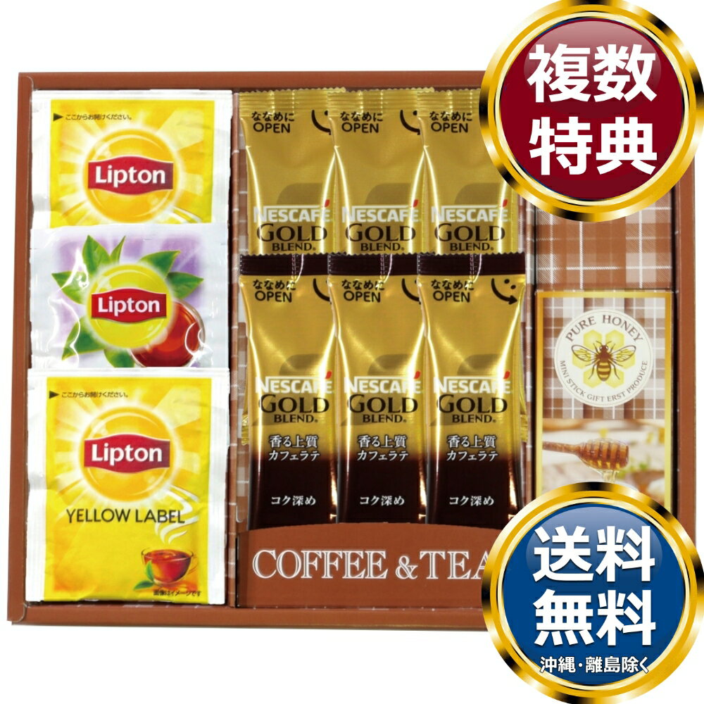 ネスカフェ・リプトン・はちみつギフト 送料無料 香典返し 返礼品 贈答品 ギフト ギフトセット 詰め合わせ 手土産 高級 話題 人気 おすすめ