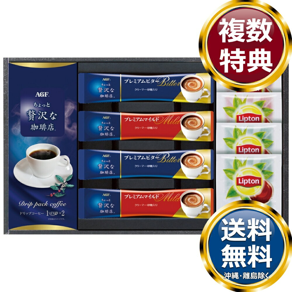 〈AGF＆リプトン〉珈琲・紅茶セット 送料無料 香典返し 返礼品 贈答品 ギフト ギフトセット 詰め合わせ 手土産 高級 話題 人気 おすすめ