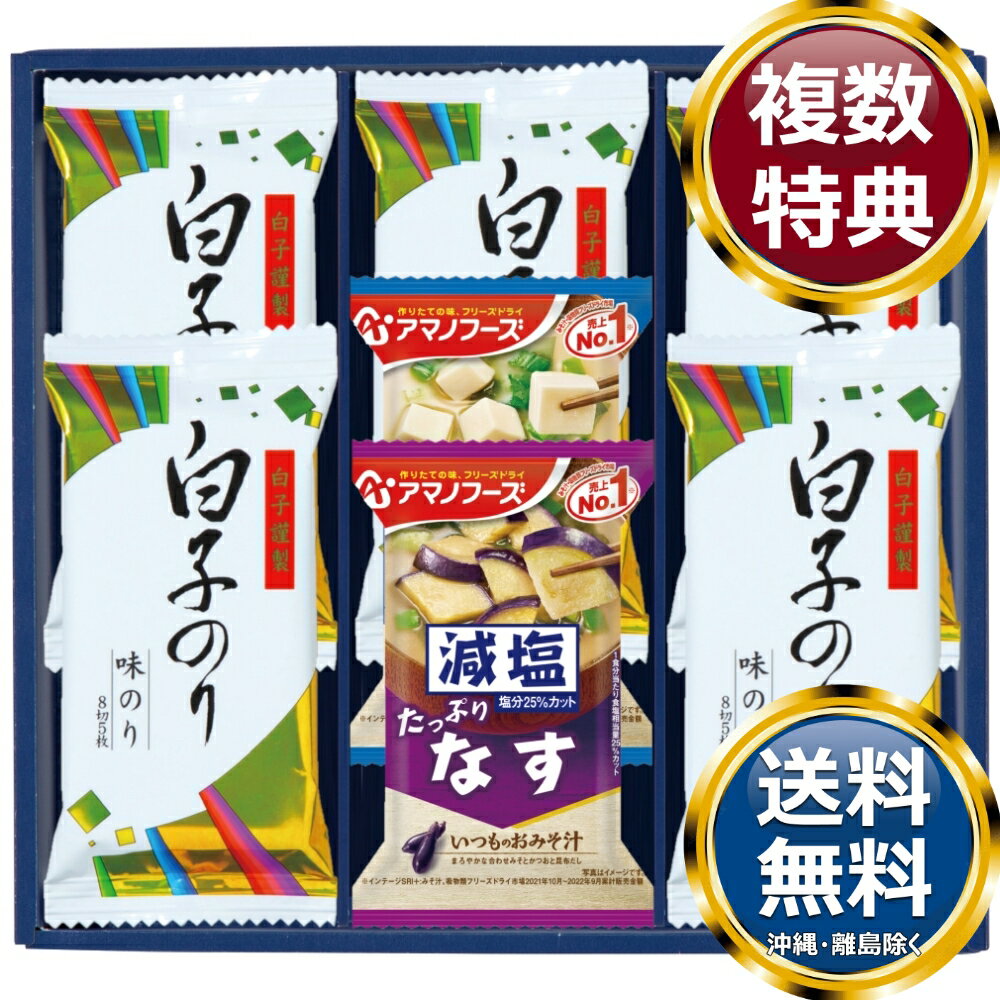 乐天商城 - 味之庵 アマノフーズ＆白子のり 送料無料 香典返し 返礼品 贈答品 ギフト ギフトセット 詰め合わせ 手土産 高級 話題 人気 おすすめ