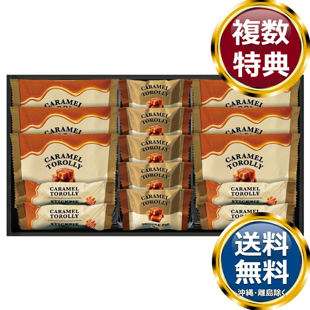 乐天商城 - Caramel Torolly キャラメルスイーツ 送料無料 香典返し 返礼品 贈答品 ギフト ギフトセット 詰め合わせ 手土産 高級 話題 人気 おすすめ