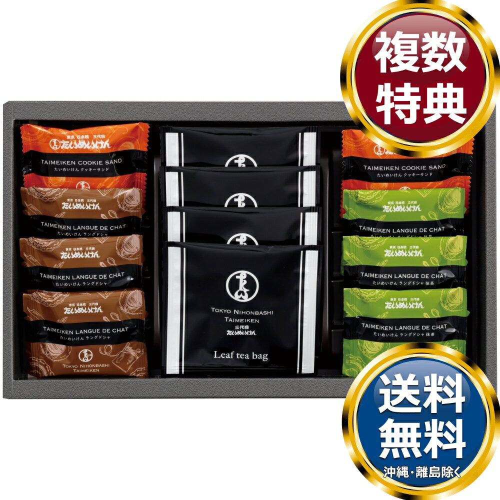 樂天商城 - 日本橋たいめいけん ティータイムセット 送料無料 香典返し 返礼品 贈答品 ギフト ギフトセット 詰め合わせ 手土産 高級 話題 人気 おすすめ