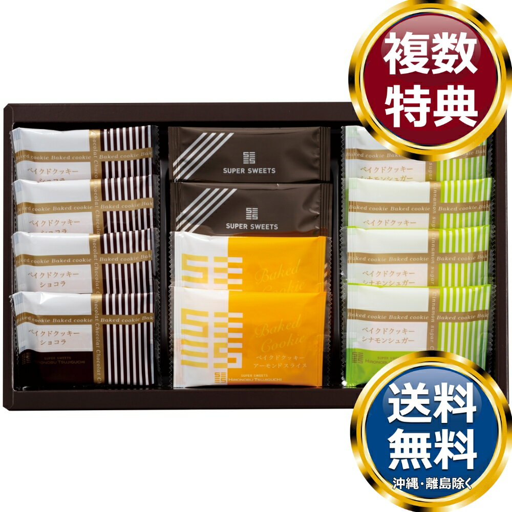 Gift Sets - スーパースイーツ 焼菓子詰合せ 送料無料 香典返し 返礼品 贈答品 ギフト ギフトセット 詰め合わせ 手土産 高級 話題 人気 おすすめ