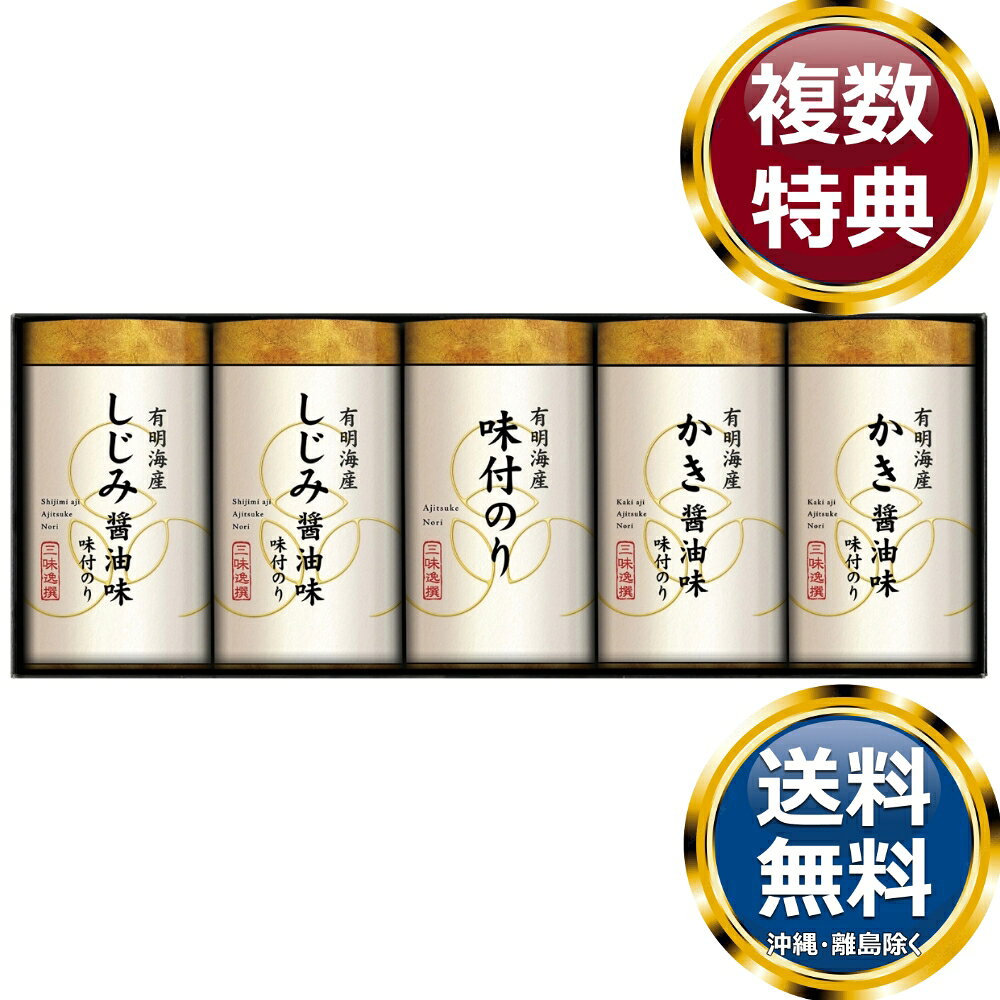 　商品説明有明海産の風味豊かな海苔を3種の味わいに仕上げた味付海苔。 　商品情報商品内容有明海産味付のり かき醤油味（8切16枚）×2、有明海産味付のり しじみ醤油味（8切16枚）×2、有明海産味付のり（8切16枚）×1箱サイズ約14.3×37.8×7.5cm重量335gアレルギー表示小麦・えび賞味期限540日製造国日本 　ご注意・メーカー事情により、予告なく仕様が一部変更となる場合がございます。・ギフト包装ご希望の場合は、ご注文個数分の包装代金がかかります。のしについては無料です。・お届け先が沖縄・離島の場合は別途送料がかかります。お問合せ　利用ガイド　会社概要【関連キーワード】香典返し 法事 法要 お中元 お歳暮 初七日 四十九日 一周忌 三回忌 七回忌 ギフト 贈り物 贈答品 返礼品 御礼 御祝 内祝 御供 お返し 手土産 プレゼント 法人ギフト グルメ スイーツ オススメ 人気 お値打ち 詰め合わせ のし 熨斗 包装 紙袋 こだわり味付のり詰合せ 海苔★ご予算から お選びいただけます。　　　★アイテム別に お選びいただけます。♪買えば買うほどお買い得♪ ♪ 3000円未満の食品・調味料 をもっとみる