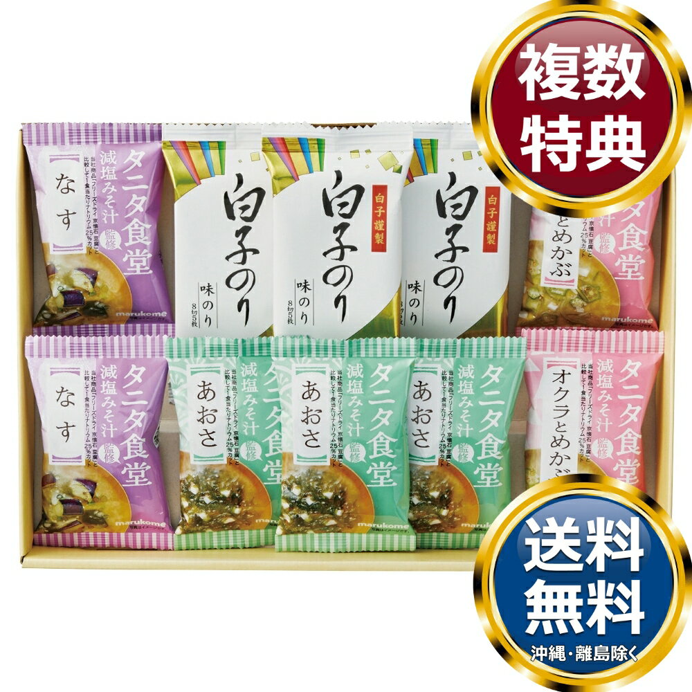 乐天商城 - タニタ食堂監修減塩みそ汁・白子のり詰合せ 送料無料 香典返し 返礼品 贈答品 ギフト ギフトセット 詰め合わせ 手土産 高級 話題 人気 おすすめ