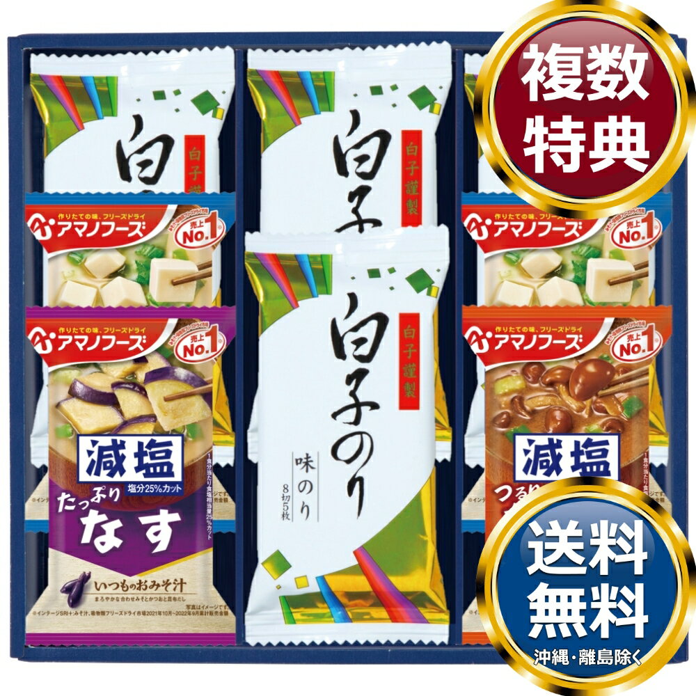樂天商城 - 味之庵 アマノフーズ＆白子のり 送料無料 香典返し 返礼品 贈答品 ギフト ギフトセット 詰め合わせ 手土産 高級 話題 人気 おすすめ