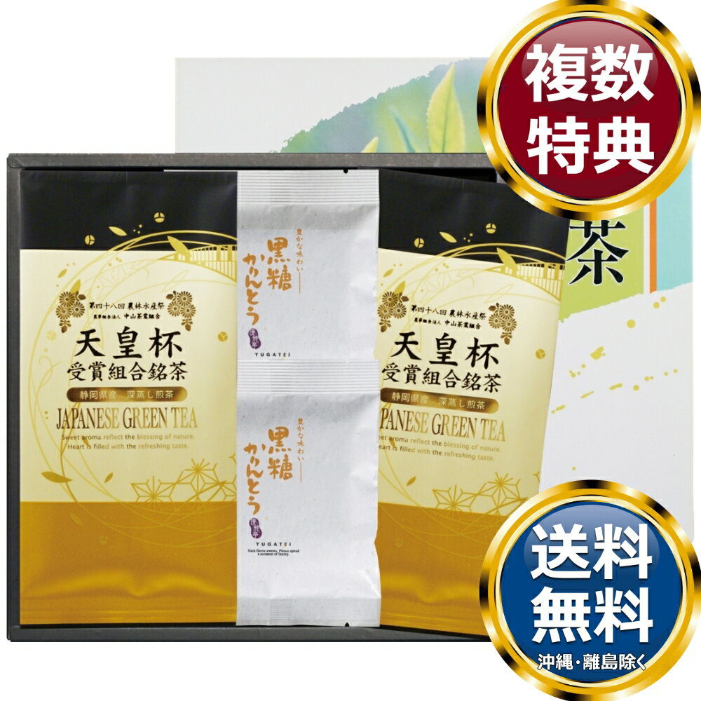 　商品説明第48回農林水産祭　天皇杯を受賞した中山茶業組合（掛川市）の深蒸し茶とかりんとうのギフトです。 　商品情報商品内容天皇杯受賞組合銘茶ティーバッグ（3g×10P）、黒糖かりんとう×各2箱サイズ約23.8×25.5×2.5cm重量235gアレルギー表示小麦賞味期限365日製造国日本 　ご注意・メーカー事情により、予告なく仕様が一部変更となる場合がございます。・ギフト包装ご希望の場合は、ご注文個数分の包装代金がかかります。のしについては無料です。・お届け先が沖縄・離島の場合は別途送料がかかります。お問合せ　利用ガイド　会社概要【関連キーワード】香典返し 法事 法要 お中元 お歳暮 初七日 四十九日 一周忌 三回忌 七回忌 ギフト 贈り物 贈答品 返礼品 御礼 御祝 内祝 御供 お返し 手土産 プレゼント 法人ギフト グルメ スイーツ オススメ 人気 お値打ち 詰め合わせ のし 熨斗 包装 紙袋 天皇杯受賞組合銘茶・菓子詰合せ 各種クッキー・焼き菓子セット★ご予算から お選びいただけます。　　　★アイテム別に お選びいただけます。♪買えば買うほどお買い得♪ 　♪ 3000円未満のスイーツ・お菓子 をもっとみる