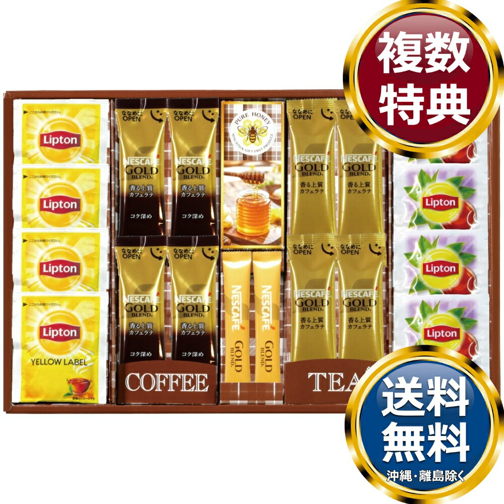 ネスカフェ・リプトン・はちみつギフト 送料無料 香典返し 返礼品 贈答品 ギフト ギフトセット 詰め合わせ 手土産 高級 話題 人気 おすすめ