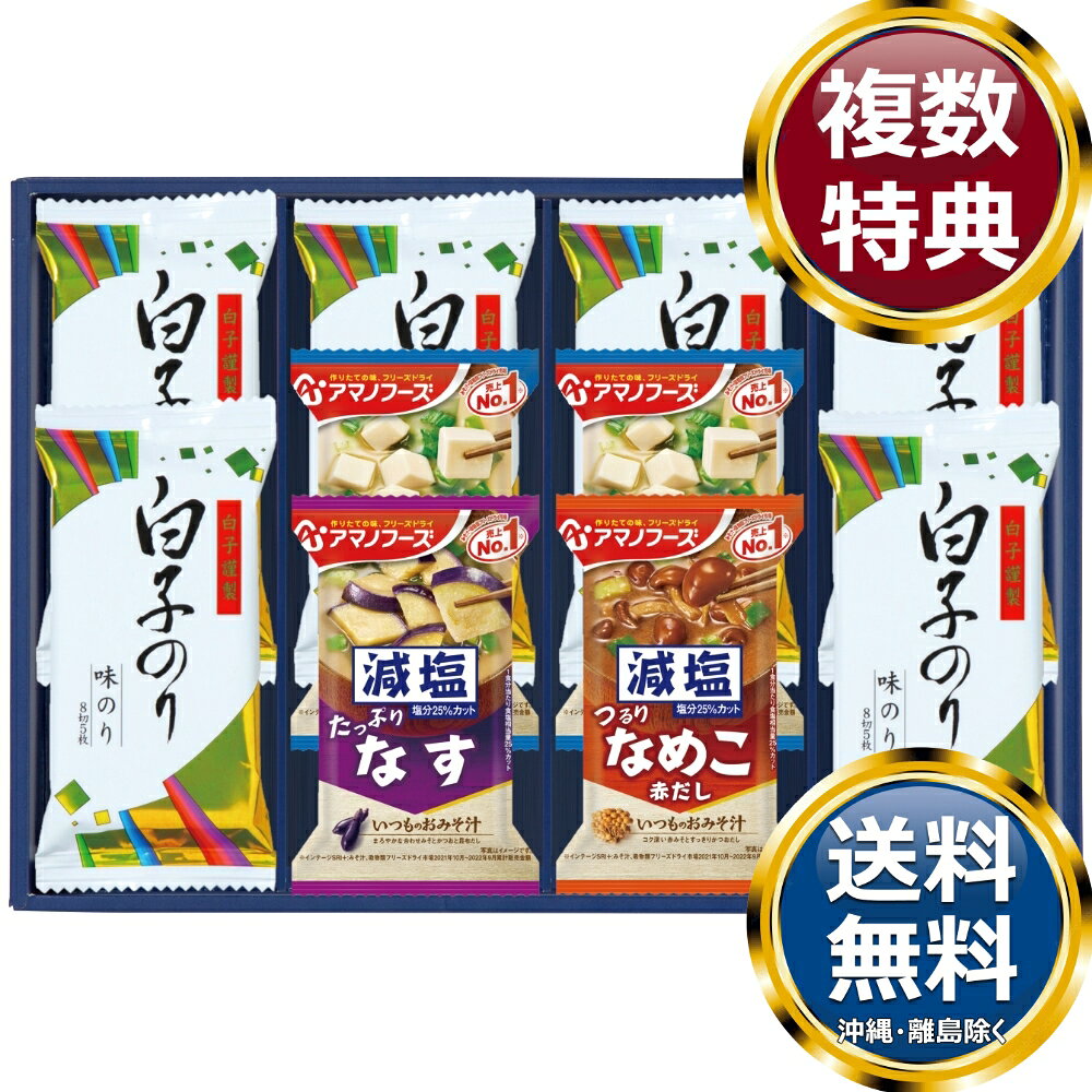 　商品説明アマノフーズの減塩タイプみそ汁と白子のり味のりを詰合せました。 　商品情報商品内容白子のり味のり（8切5枚入）×6、減塩いつものおみそ汁（とうふ10.3g×2、なす9g、なめこ8g×各1）箱サイズ約24.2×35.7×4.5cm重量360gアレルギー表示小麦・えび・乳成分賞味期限360日製造国日本 　ご注意・メーカー事情により、予告なく仕様が一部変更となる場合がございます。・ギフト包装ご希望の場合は、ご注文個数分の包装代金がかかります。のしについては無料です。・お届け先が沖縄・離島の場合は別途送料がかかります。お問合せ　利用ガイド　会社概要【関連キーワード】香典返し 法事 法要 お中元 お歳暮 初七日 四十九日 一周忌 三回忌 七回忌 ギフト 贈り物 贈答品 返礼品 御礼 御祝 内祝 御供 お返し 手土産 プレゼント 法人ギフト グルメ スイーツ オススメ 人気 お値打ち 詰め合わせ のし 熨斗 包装 紙袋 味之庵 海苔★ご予算から お選びいただけます。　　　★アイテム別に お選びいただけます。♪買えば買うほどお買い得♪ ♪ 3000円未満の食品・調味料 をもっとみる
