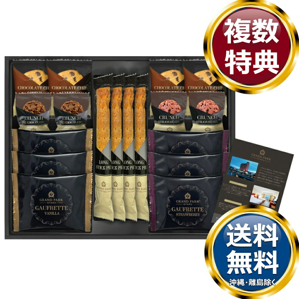 乐天商城 - グランドパーク小樽監修 スイートセレクション 送料無料 香典返し 返礼品 贈答品 ギフト ギフトセット 詰め合わせ 手土産 高級 話題 人気 おすすめ