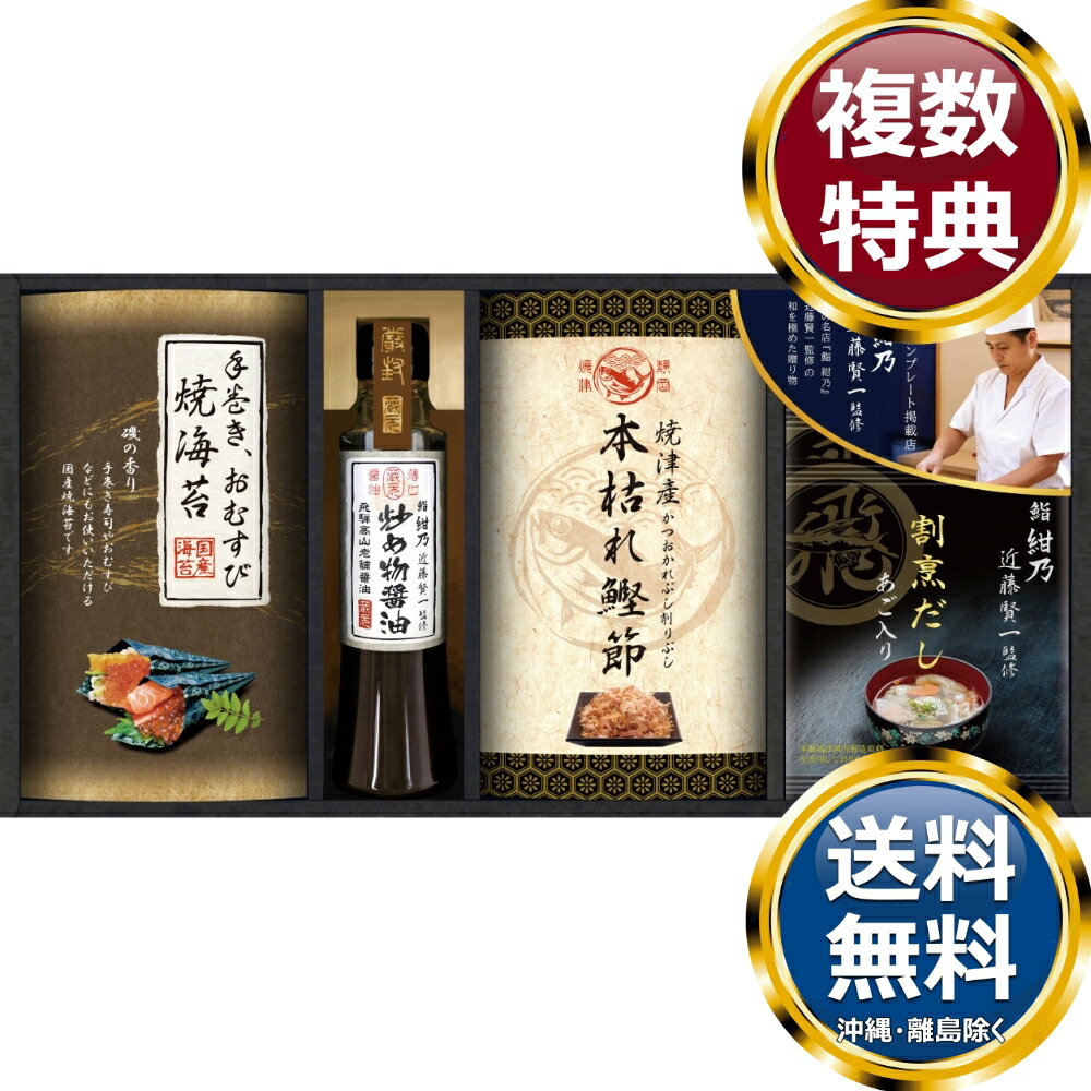 乐天商城 - 鮨 紺乃監修 和の極み詰合せ 送料無料 香典返し 返礼品 贈答品 ギフト ギフトセット 詰め合わせ 手土産 高級 話題 人気 おすすめ