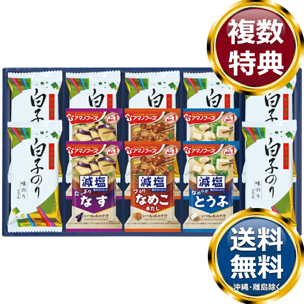 乐天商城 - 味之庵 アマノフーズ＆白子のり 送料無料 香典返し 返礼品 贈答品 ギフト ギフトセット 詰め合わせ 手土産 高級 話題 人気 おすすめ