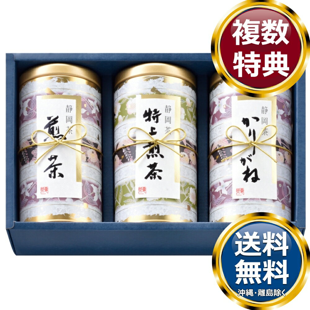 乐天商城 - 茶匠米山 静岡銘茶詰合せ 送料無料 香典返し 返礼品 贈答品 ギフト ギフトセット 詰め合わせ 手土産 高級 話題 人気 おすすめ