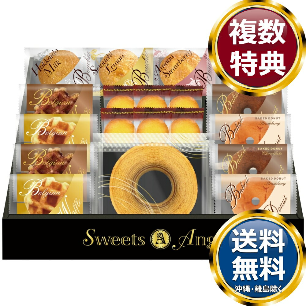 Rakuten - スイーツアンジュ ベルギーワッフルと焼菓子セット 送料無料 香典返し 返礼品 贈答品 ギフト ギフトセット 詰め合わせ 手土産 高級 話題 人気 おすすめ