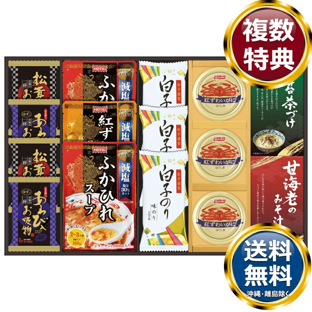 贅沢フリーズドライとふかひれスープ 送料無料 香典返し 返礼品 贈答品 ギフト ギフトセット 詰め合わせ 手土産 高級 話題 人気 おすすめ