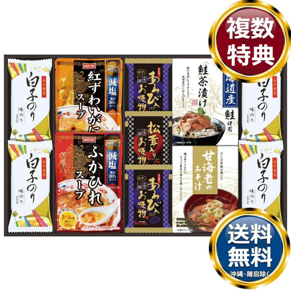 贅沢フリーズドライとふかひれスープ 送料無料 香典返し 返礼品 贈答品 ギフト ギフトセット 詰め合わせ 手土産 高級 話題 人気 おすすめ