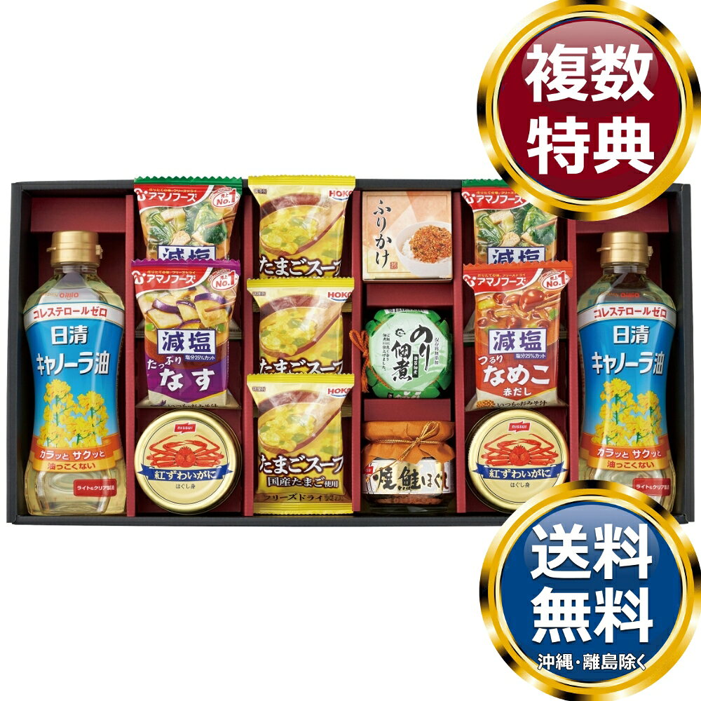 　商品説明アマノフーズのだしの旨みと香りが引き立つ減塩おみそ汁とたまごスープに小豆島の醤油で炊き上げた海苔の佃煮、もらってうれしい日清キャノーラ油と焼鮭ほぐしを組み合わせたギフトです。 　商品情報商品内容日清キャノーラ油350g、ニッスイ紅ずわいがにほぐし身55g×各2、アマノフーズ減塩いつものおみそ汁（なす、なめこ×各1、ほうれん草×2）、宝幸たまごスープ×3、ニッスイ焼鮭ほぐし50g、島の香のり佃煮80g、丸美屋さけふりかけ（2入）×各1箱サイズ約24.4×48×7.2cm重量1970gアレルギー表示卵・乳・小麦・かに賞味期限300日製造国日本 　ご注意・メーカー事情により、予告なく仕様が一部変更となる場合がございます。・ギフト包装ご希望の場合は、ご注文個数分の包装代金がかかります。のしについては無料です。・お届け先が沖縄・離島の場合は別途送料がかかります。お問合せ　利用ガイド　会社概要【関連キーワード】香典返し 法事 法要 お中元 お歳暮 初七日 四十九日 一周忌 三回忌 七回忌 ギフト 贈り物 贈答品 返礼品 御礼 御祝 内祝 御供 お返し 手土産 プレゼント 法人ギフト グルメ スイーツ オススメ 人気 お値打ち 詰め合わせ のし 熨斗 包装 紙袋 食卓バラエティギフト 魚介類・水産加工品★ご予算から お選びいただけます。　　　★アイテム別に お選びいただけます。♪買えば買うほどお買い得♪ ♪ 5000円以上の食品・調味料 をもっとみる