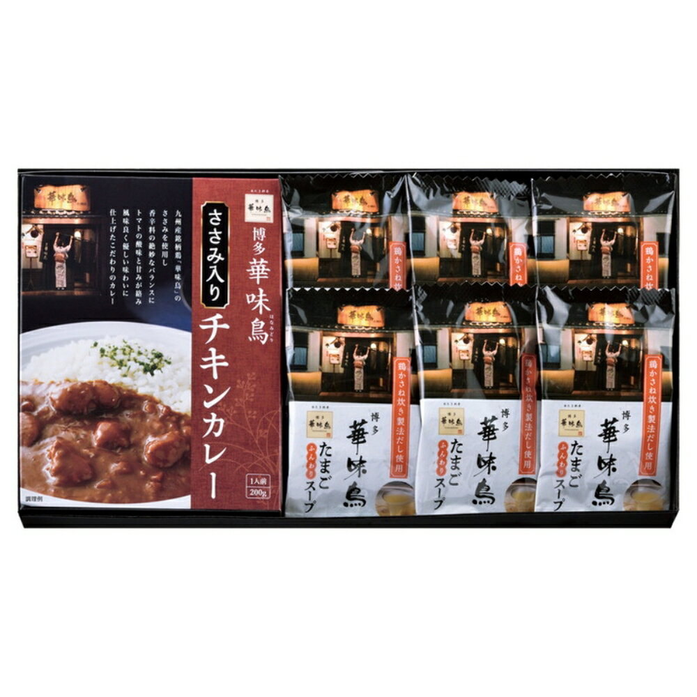 「博多華味鳥」 水たき料亭のカレー＆フリーズドライギフトセット 送料無料 返礼品 香典返し 贈答品 ギフト ギフトセット 詰め合わせ 手土産 グルメ スイーツ 高級 話題 人気 おすすめ