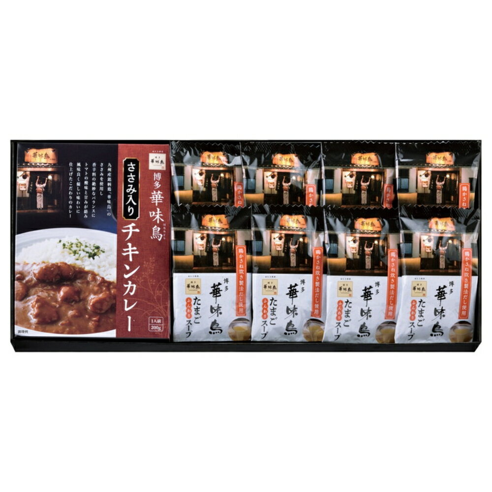 博多華味鳥 水たき料亭のカレー＆フリーズドライギフトセット 送料無料 返礼品 香典返し 贈答品 ギフト ギフトセット 詰め合わせ 手土産 グルメ スイーツ 高級 話題 人気 おすすめ