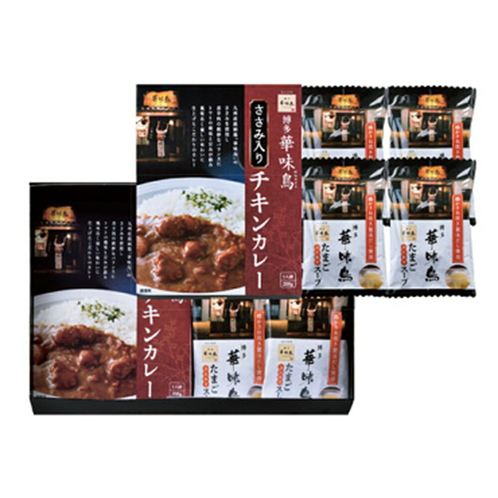 博多華味鳥 水たき料亭のカレー＆フリーズドライギフトセット 送料無料 返礼品 香典返し 贈答品 ギフト ギフトセット 詰め合わせ 手土産 グルメ スイーツ 高級 話題 人気 おすすめ