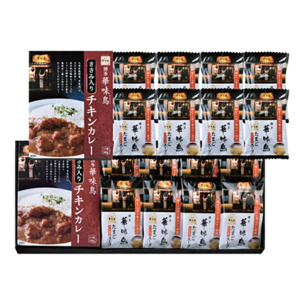 「博多華味鳥」 水たき料亭のカレー＆フリーズドライギフトセット 送料無料 返礼品 香典返し 贈答品 ギフト ギフトセット 詰め合わせ 手土産 グルメ スイーツ 高級 話題 人気 おすすめ