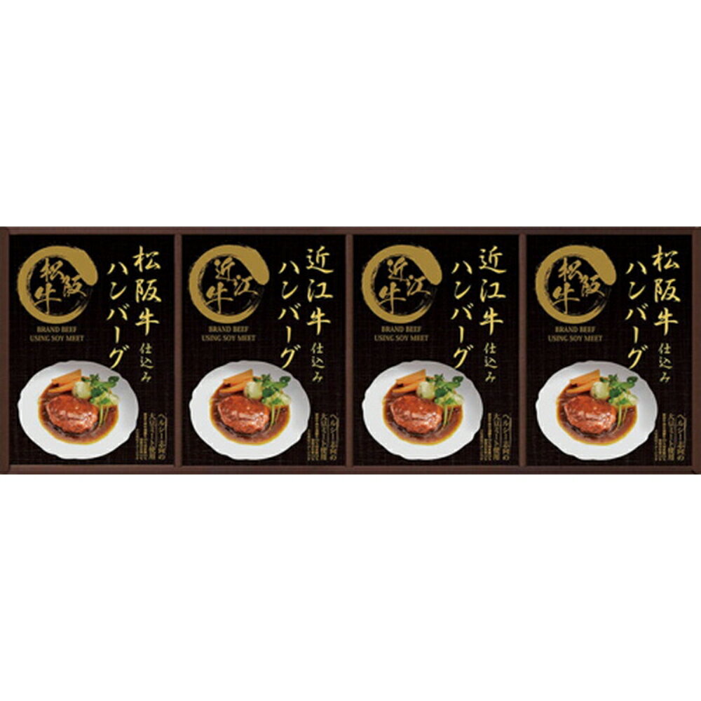 匠風庵 レンジで簡単！松阪牛・近江牛仕込みハンバーグ 送料無料 返礼品 香典返し 贈答品 ギフト ギフ..