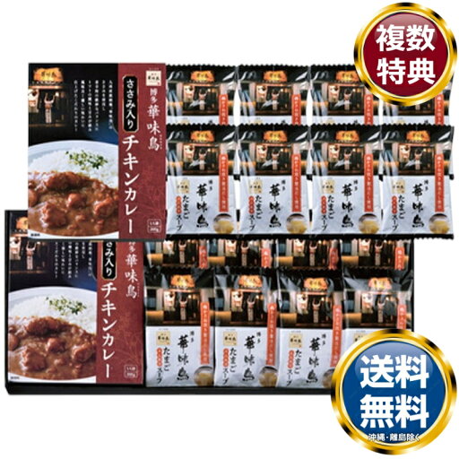「博多華味鳥」水たき料亭のカレー&フリーズドライギフトセット 送料無料 香典返し 返礼品 贈答品 ギフト ギフトセット 詰め合わせ 手土産 高級 話題 人気 おすすめ 「博多華味鳥」水たき料亭のカレー&フリーズドライギフトセット 送料無料 香典返し 返礼品 贈答品 ギフト ギフトセット 詰め合わせ 手土産 高級 話題 人気 おすすめ
