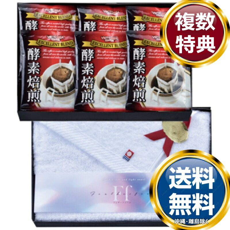 コンビネーションギフト 酵素焙煎ドリップコーヒー＆今治タオルセット 送料無料 香典返し 返礼品 贈答..