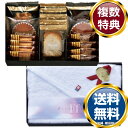 コンビネーションギフト ベイクドスイーツセレクション&今治タオルセット 送料無料 香典返し 返礼品 贈答品 ギフト ギフトセット 詰め合わせ 手土産 高級 話題...