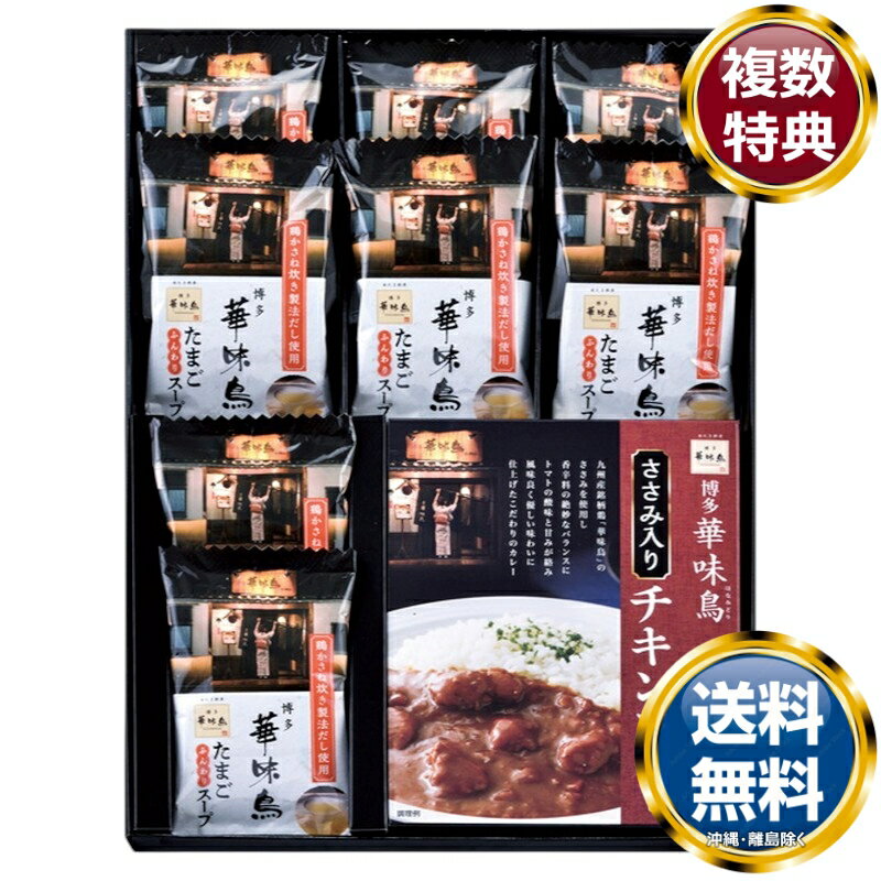博多華味鳥 水たき料亭のカレー&フリーズドライセット 送料無料 香典返し 返礼品 贈答品 ギフト ギフトセット 詰め合わせ 手土産 高級 話題 人気 おすすめ