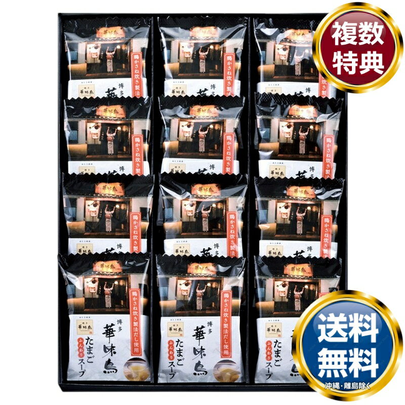 博多華味鳥 フリーズドライセット 送料無料 香典返し 返礼品 贈答品 ギフト ギフトセット 詰め合わせ 手土産 高級 話題 人気 おすすめ