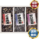 御昆布 佃煮3品詰合せ(KA-10) 送料無料 香典返し 返礼品 贈答品 ギフト ギフトセット 詰め合わせ 手土産 高級 話題 人気 おすすめ
