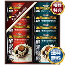 酵素焙煎ドリップコーヒーセット 送料無料 香典返し 返礼品 贈答品 ギフト ギフトセット 詰め合わせ 手土産 高級 話題 人気 おすすめ